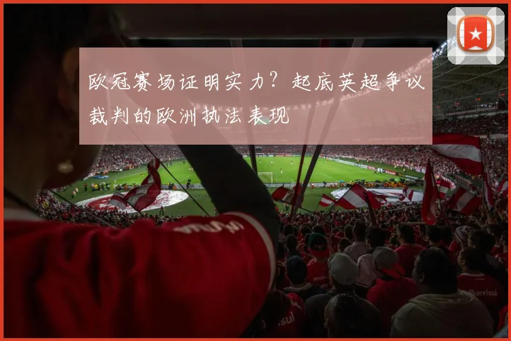 欧冠赛场证明实力？起底英超争议裁判的欧洲执法表现