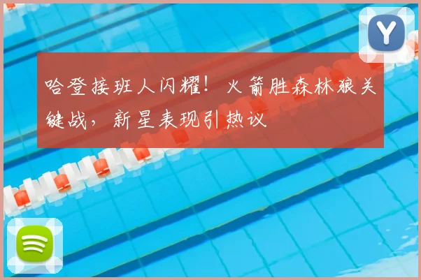 哈登接班人闪耀！火箭胜森林狼关键战，新星表现引热议