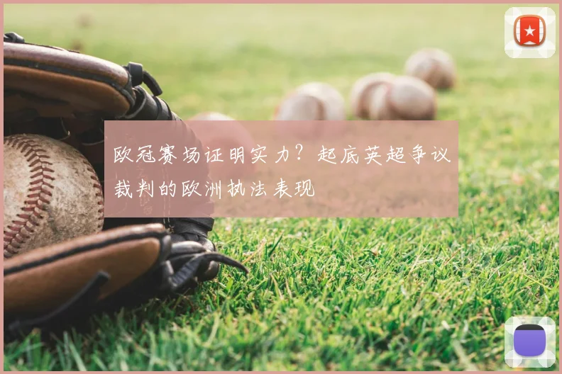 欧冠赛场证明实力？起底英超争议裁判的欧洲执法表现