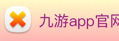 九游app官网入口 Logo